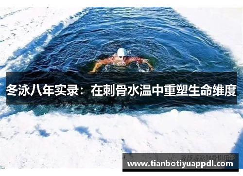 冬泳八年实录：在刺骨水温中重塑生命维度