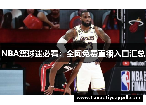 NBA篮球迷必看：全网免费直播入口汇总
