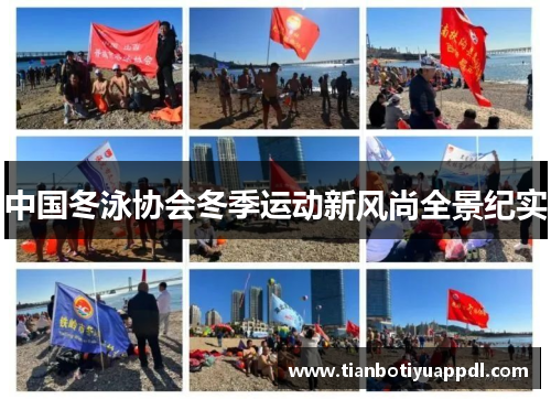 中国冬泳协会冬季运动新风尚全景纪实