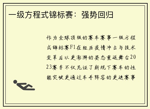 一级方程式锦标赛：强势回归