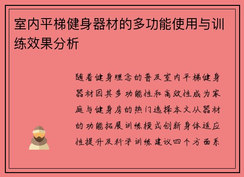 室内平梯健身器材的多功能使用与训练效果分析