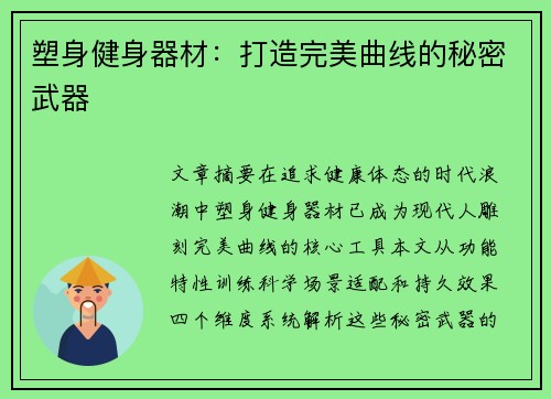 塑身健身器材：打造完美曲线的秘密武器