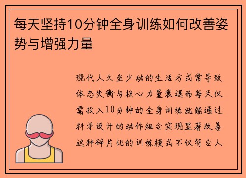 每天坚持10分钟全身训练如何改善姿势与增强力量