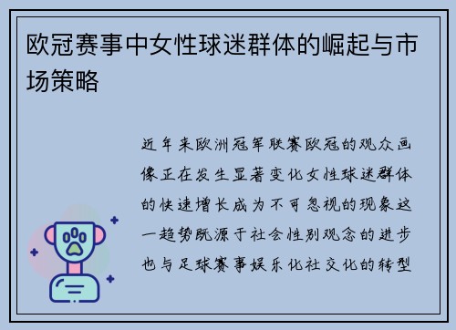 欧冠赛事中女性球迷群体的崛起与市场策略