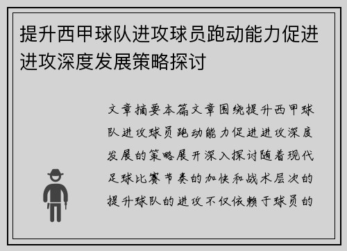提升西甲球队进攻球员跑动能力促进进攻深度发展策略探讨
