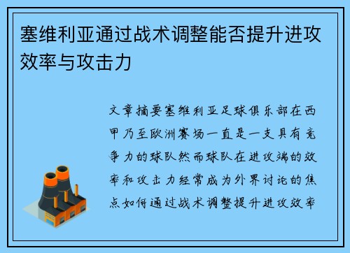塞维利亚通过战术调整能否提升进攻效率与攻击力