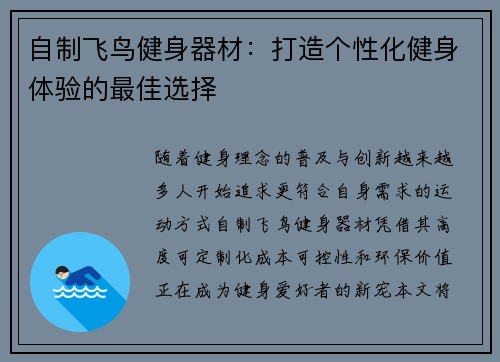 自制飞鸟健身器材：打造个性化健身体验的最佳选择