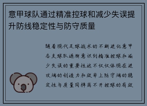 意甲球队通过精准控球和减少失误提升防线稳定性与防守质量