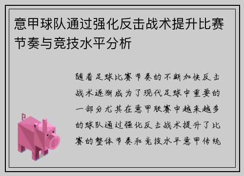 意甲球队通过强化反击战术提升比赛节奏与竞技水平分析