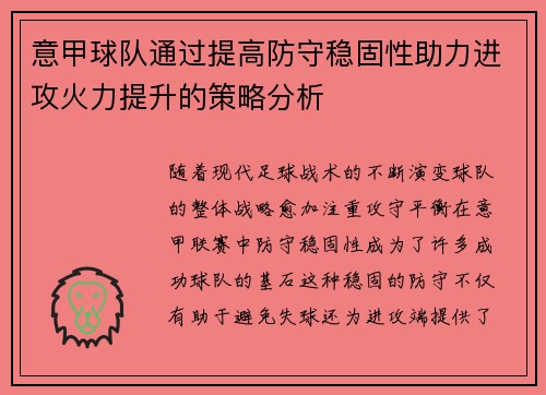 意甲球队通过提高防守稳固性助力进攻火力提升的策略分析