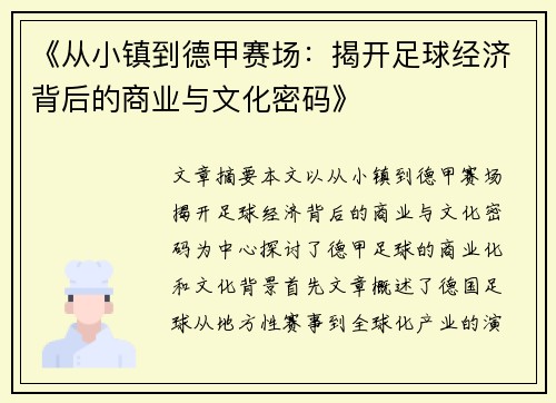 《从小镇到德甲赛场：揭开足球经济背后的商业与文化密码》