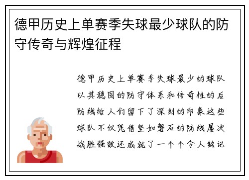 德甲历史上单赛季失球最少球队的防守传奇与辉煌征程
