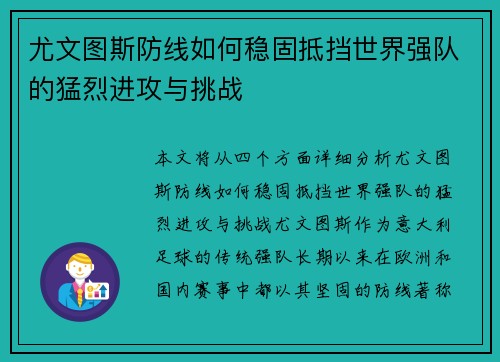 尤文图斯防线如何稳固抵挡世界强队的猛烈进攻与挑战