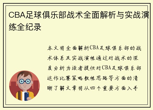 CBA足球俱乐部战术全面解析与实战演练全纪录