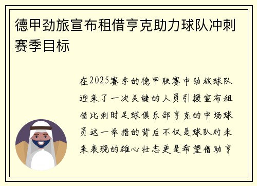 德甲劲旅宣布租借亨克助力球队冲刺赛季目标