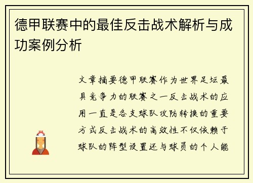 德甲联赛中的最佳反击战术解析与成功案例分析