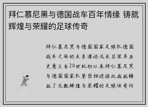 拜仁慕尼黑与德国战车百年情缘 铸就辉煌与荣耀的足球传奇