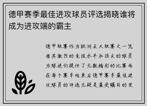 德甲赛季最佳进攻球员评选揭晓谁将成为进攻端的霸主