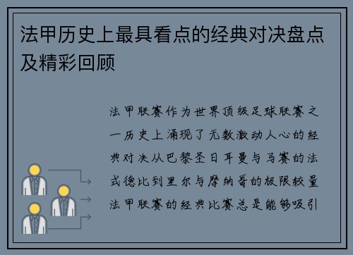 法甲历史上最具看点的经典对决盘点及精彩回顾