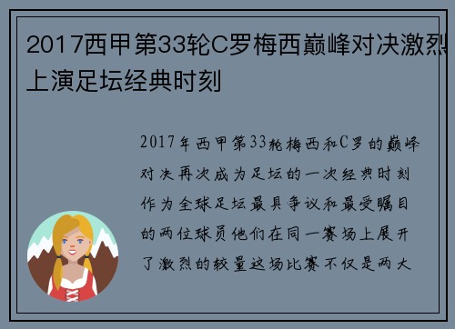 2017西甲第33轮C罗梅西巅峰对决激烈上演足坛经典时刻