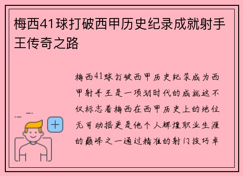 梅西41球打破西甲历史纪录成就射手王传奇之路