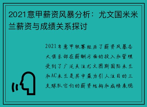 2021意甲薪资风暴分析：尤文国米米兰薪资与成绩关系探讨