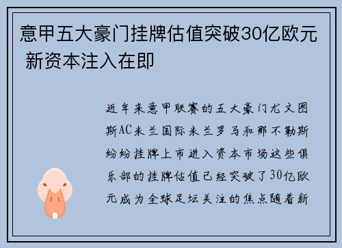 意甲五大豪门挂牌估值突破30亿欧元 新资本注入在即