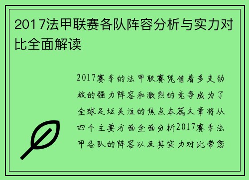2017法甲联赛各队阵容分析与实力对比全面解读