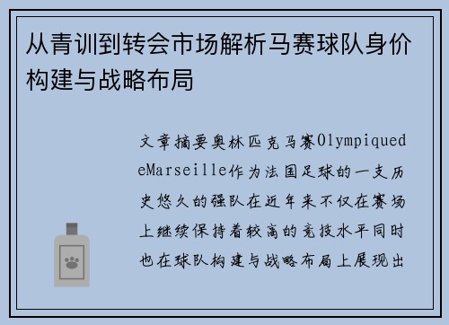 从青训到转会市场解析马赛球队身价构建与战略布局