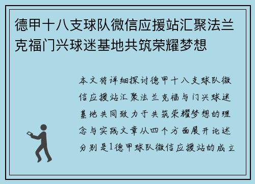 德甲十八支球队微信应援站汇聚法兰克福门兴球迷基地共筑荣耀梦想