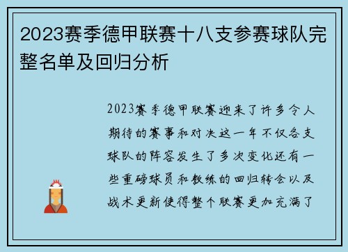 2023赛季德甲联赛十八支参赛球队完整名单及回归分析
