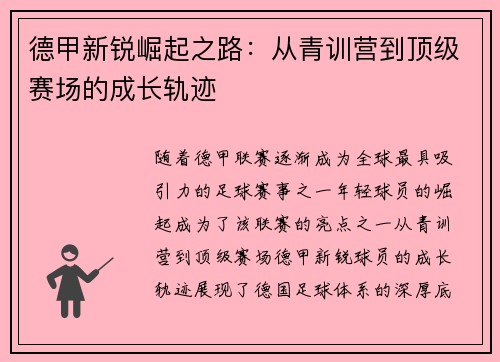 德甲新锐崛起之路：从青训营到顶级赛场的成长轨迹