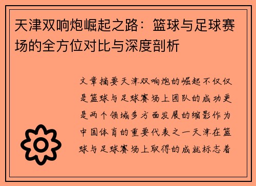 天津双响炮崛起之路：篮球与足球赛场的全方位对比与深度剖析