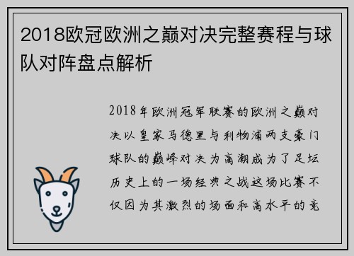 2018欧冠欧洲之巅对决完整赛程与球队对阵盘点解析