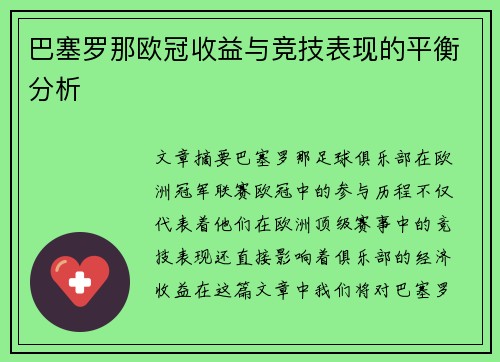 巴塞罗那欧冠收益与竞技表现的平衡分析