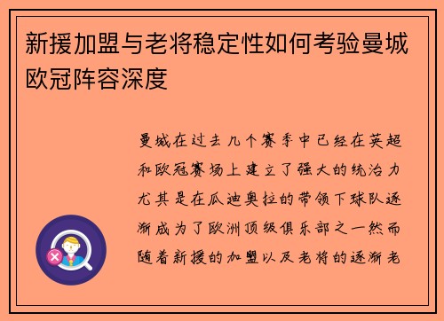 新援加盟与老将稳定性如何考验曼城欧冠阵容深度