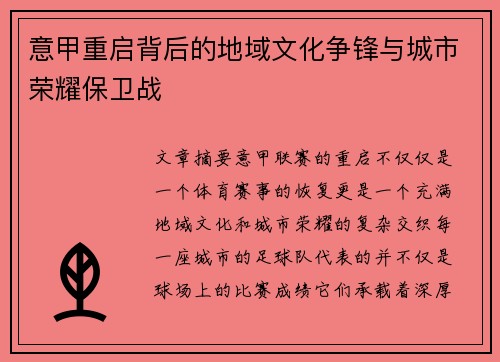 意甲重启背后的地域文化争锋与城市荣耀保卫战