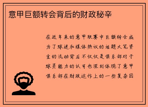 意甲巨额转会背后的财政秘辛