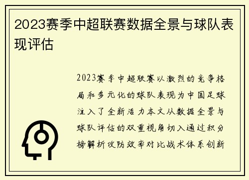 2023赛季中超联赛数据全景与球队表现评估