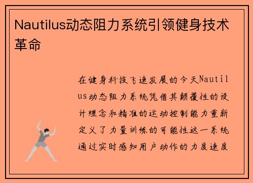 Nautilus动态阻力系统引领健身技术革命