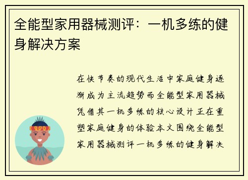 全能型家用器械测评：一机多练的健身解决方案