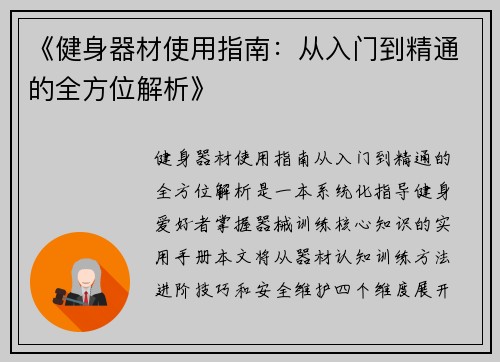 《健身器材使用指南：从入门到精通的全方位解析》