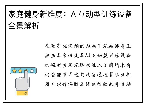 家庭健身新维度：AI互动型训练设备全景解析