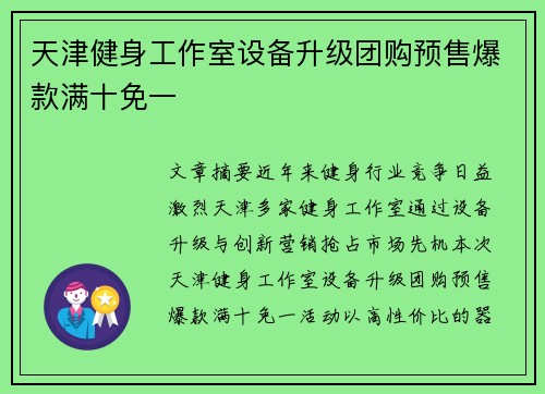 天津健身工作室设备升级团购预售爆款满十免一