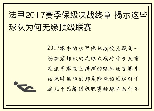 法甲2017赛季保级决战终章 揭示这些球队为何无缘顶级联赛
