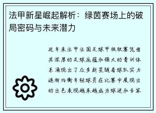法甲新星崛起解析：绿茵赛场上的破局密码与未来潜力