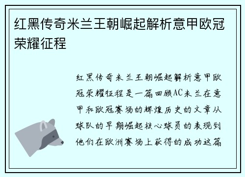 红黑传奇米兰王朝崛起解析意甲欧冠荣耀征程