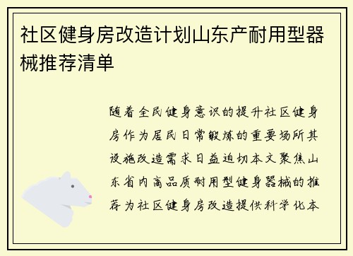 社区健身房改造计划山东产耐用型器械推荐清单