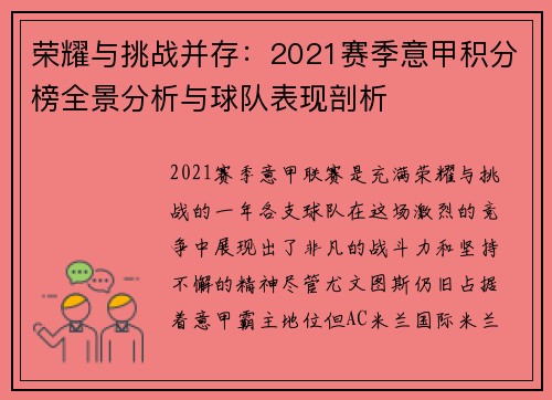荣耀与挑战并存：2021赛季意甲积分榜全景分析与球队表现剖析