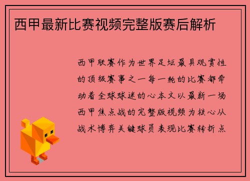 西甲最新比赛视频完整版赛后解析